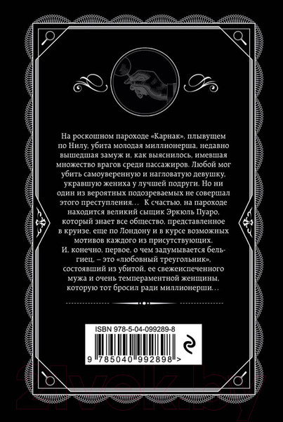 Изображение товара Книга Эксмо Смерть на Ниле (Кристи А.)