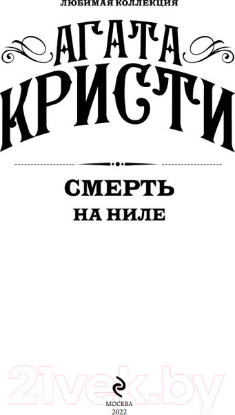Изображение товара Книга Эксмо Смерть на Ниле (Кристи А.)