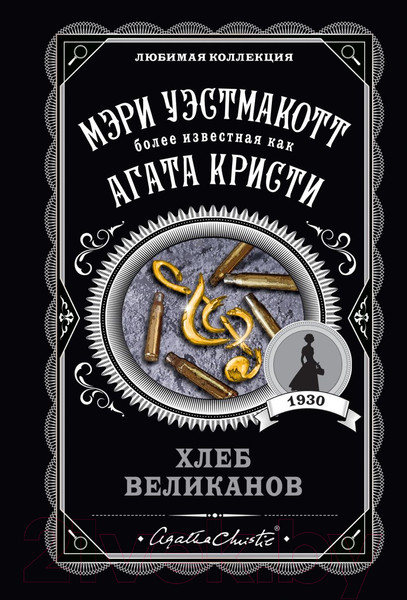 Изображение товара Книга Эксмо Хлеб великанов (Кристи А.)