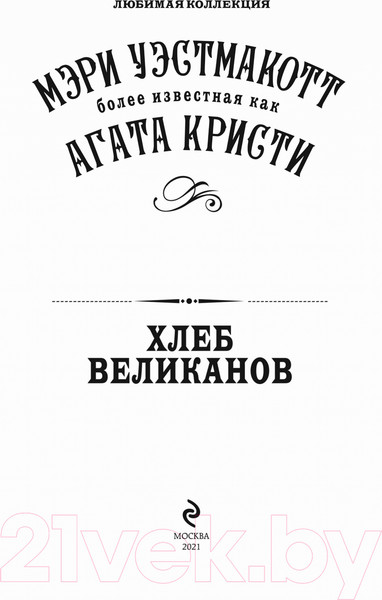 Изображение товара Книга Эксмо Хлеб великанов (Кристи А.)