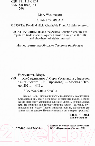 Изображение товара Книга Эксмо Хлеб великанов (Кристи А.)