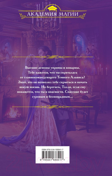 Изображение товара Книга Эксмо Его адептка. Светлая для Темного (Алфеева Л.)