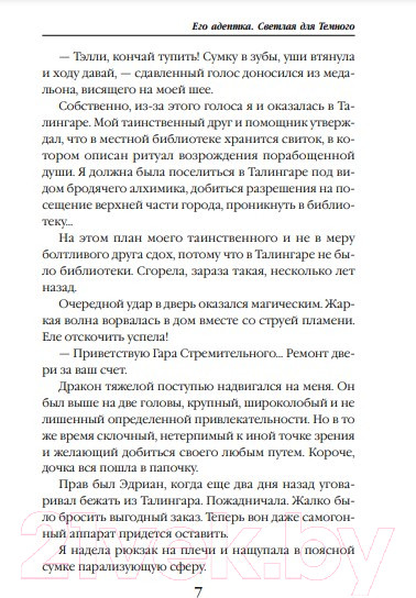 Изображение товара Книга Эксмо Его адептка. Светлая для Темного (Алфеева Л.)