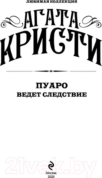 Изображение товара Книга Эксмо Пуаро ведет следствие (Кристи А.)
