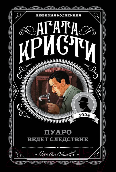 Изображение товара Книга Эксмо Пуаро ведет следствие (Кристи А.)