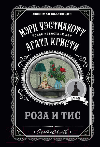 Изображение товара Книга Эксмо Роза и тис (Кристи А.)
