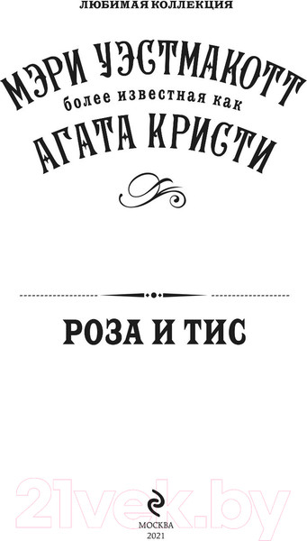 Изображение товара Книга Эксмо Роза и тис (Кристи А.)