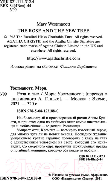 Изображение товара Книга Эксмо Роза и тис (Кристи А.)