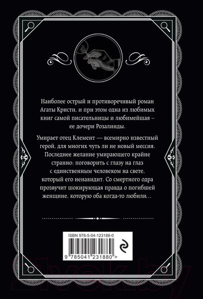 Изображение товара Книга Эксмо Роза и тис (Кристи А.)