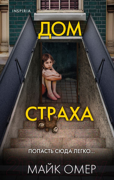 Изображение товара Книга Эксмо Дом страха (Омер М.)