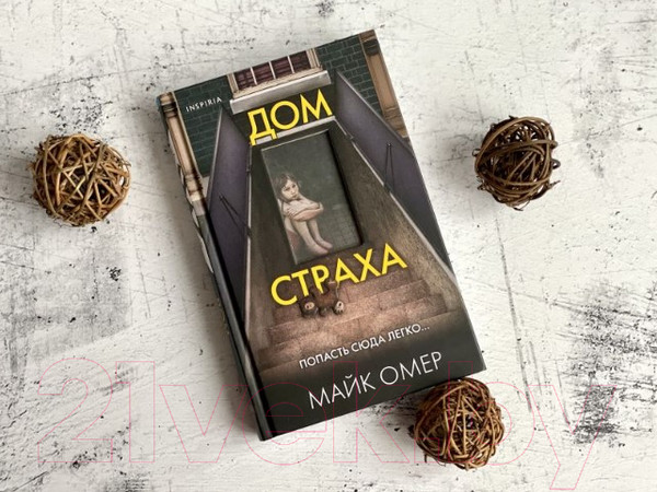 Изображение товара Книга Эксмо Дом страха (Омер М.)