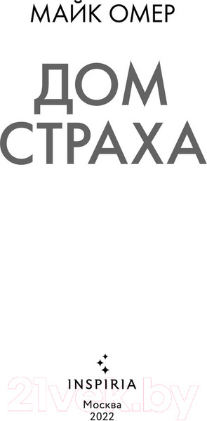 Изображение товара Книга Эксмо Дом страха (Омер М.)