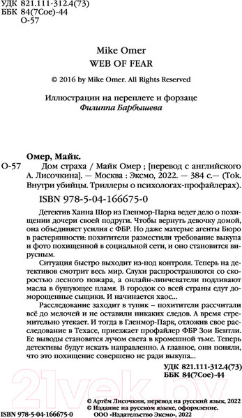 Изображение товара Книга Эксмо Дом страха (Омер М.)