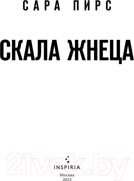 Изображение товара Книга Эксмо Скала Жнеца (Пирс С.)