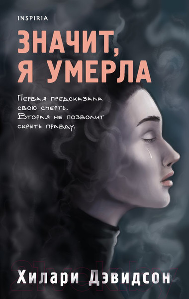 Изображение товара Книга Эксмо Значит, я умерла (Дэвидсон Х.)