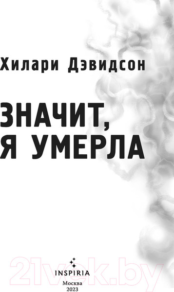 Изображение товара Книга Эксмо Значит, я умерла (Дэвидсон Х.)