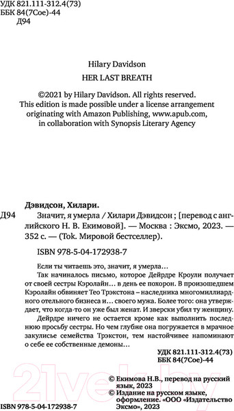 Изображение товара Книга Эксмо Значит, я умерла (Дэвидсон Х.)