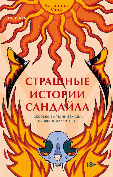 Изображение товара Книга Эксмо Страшные истории Сандайла (Уорд К.)