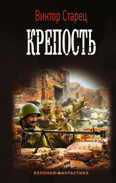 Изображение товара Книга АСТ Крепость. Военная фантастика (Старец В.)