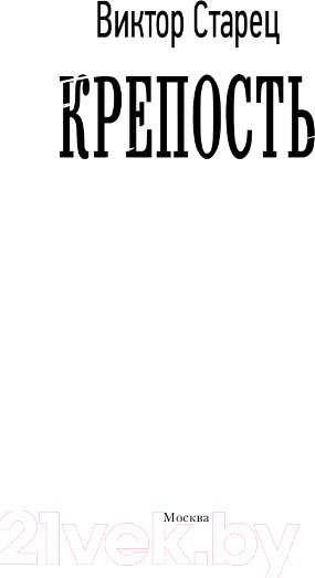 Изображение товара Книга АСТ Крепость. Военная фантастика (Старец В.)