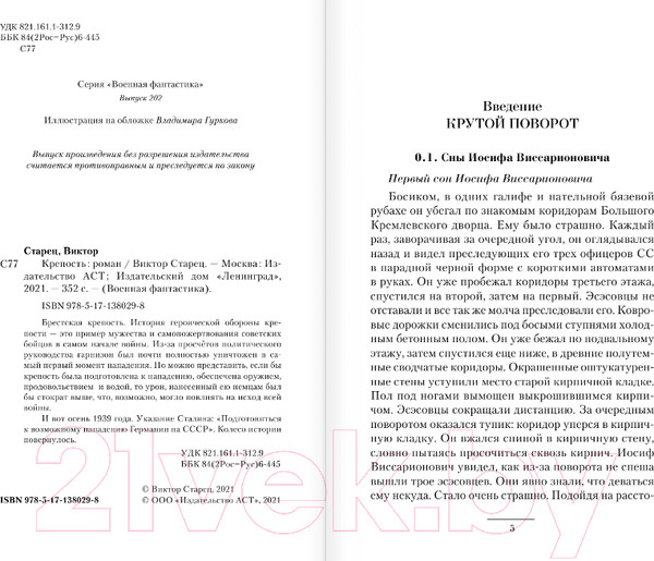 Изображение товара Книга АСТ Крепость. Военная фантастика (Старец В.)