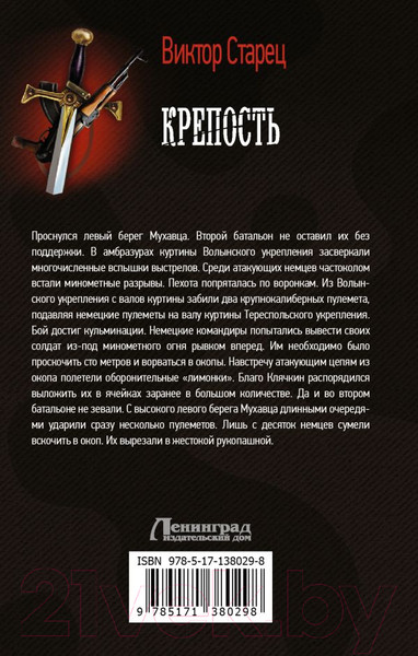 Изображение товара Книга АСТ Крепость. Военная фантастика (Старец В.)