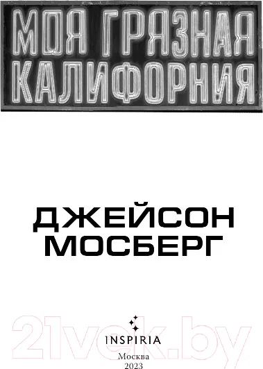 Изображение товара Художественная книга Эксмо Моя грязная Калифорния (Мосберг Дж.)