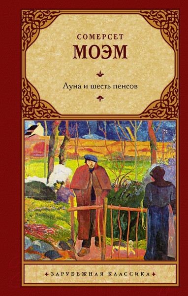 Изображение товара Книга АСТ Луна и шесть пенсов. Зарубежная классика (Моэм С.)