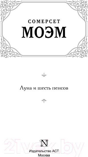 Изображение товара Книга АСТ Луна и шесть пенсов. Зарубежная классика (Моэм С.)
