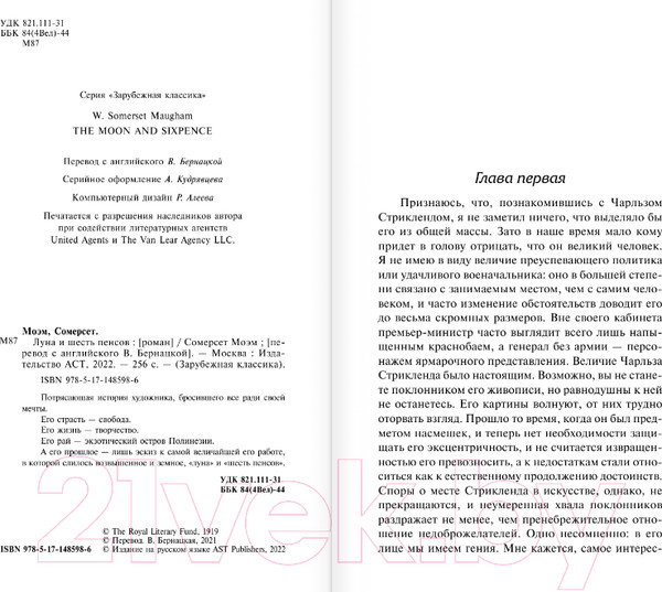 Изображение товара Книга АСТ Луна и шесть пенсов. Зарубежная классика (Моэм С.)