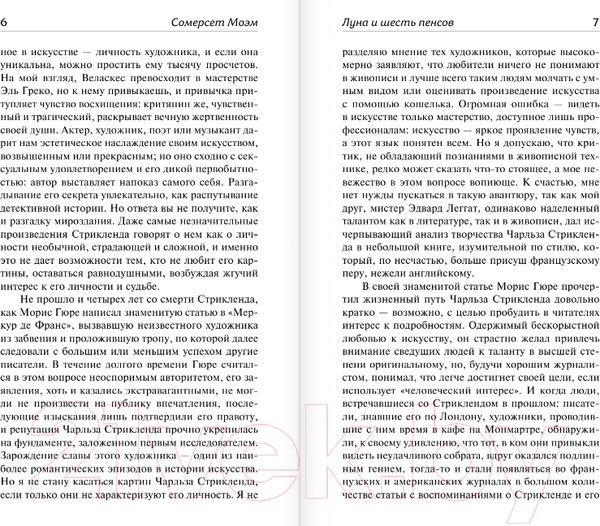 Изображение товара Книга АСТ Луна и шесть пенсов. Зарубежная классика (Моэм С.)