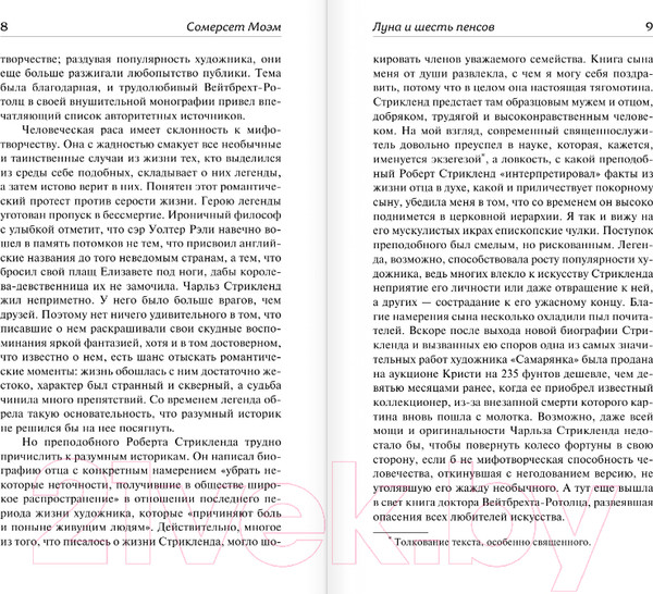Изображение товара Книга АСТ Луна и шесть пенсов. Зарубежная классика (Моэм С.)