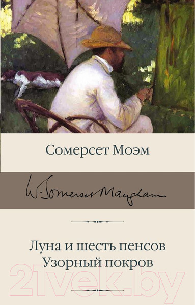 Изображение товара Книга АСТ Луна и шесть пенсов. Узорный покров. Библиотека классики (Моэм С.)