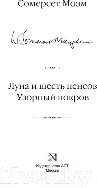 Изображение товара Книга АСТ Луна и шесть пенсов. Узорный покров. Библиотека классики (Моэм С.)