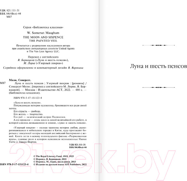Изображение товара Книга АСТ Луна и шесть пенсов. Узорный покров. Библиотека классики (Моэм С.)