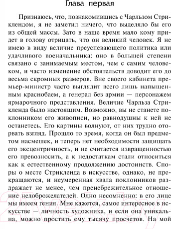 Изображение товара Книга АСТ Луна и шесть пенсов. Узорный покров. Библиотека классики (Моэм С.)