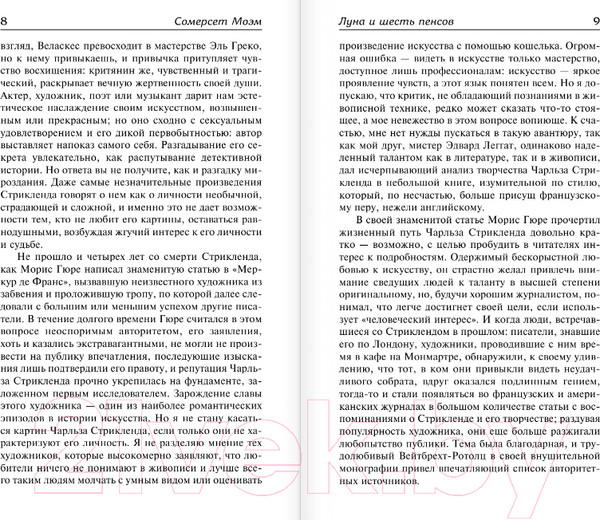 Изображение товара Книга АСТ Луна и шесть пенсов. Узорный покров. Библиотека классики (Моэм С.)