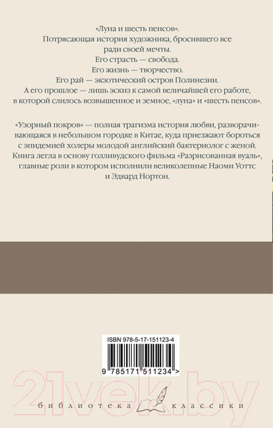 Изображение товара Книга АСТ Луна и шесть пенсов. Узорный покров. Библиотека классики (Моэм С.)