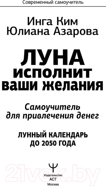 Изображение товара Нехудожественная книга АСТ Луна исполнит ваши желания. Самоучитель для привлечения денег