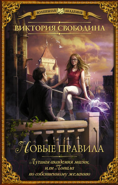 Изображение товара Книга АСТ Лучшая академия магии, или Попала по собственному желанию (Свободина В.)