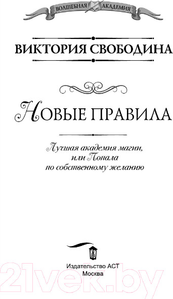 Изображение товара Книга АСТ Лучшая академия магии, или Попала по собственному желанию (Свободина В.)