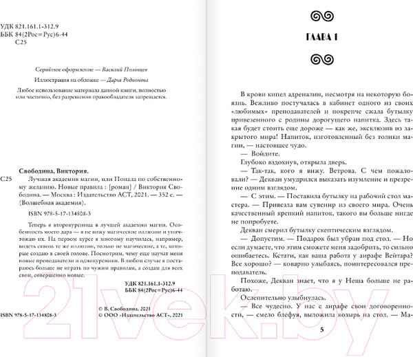 Изображение товара Книга АСТ Лучшая академия магии, или Попала по собственному желанию (Свободина В.)