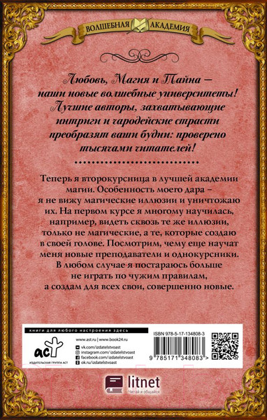 Изображение товара Книга АСТ Лучшая академия магии, или Попала по собственному желанию (Свободина В.)