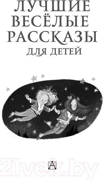 Изображение товара Книга АСТ Лучшие веселые рассказы для детей. Золотая классика - детям!