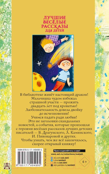 Изображение товара Книга АСТ Лучшие веселые рассказы для детей. Золотая классика - детям!