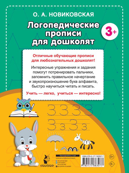 Изображение товара Пропись АСТ Логопедические прописи для дошколят (Дмитриева В.Г.)
