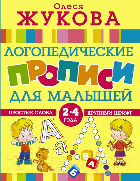 Изображение товара Пропись АСТ Логопедические прописи для малышей / 9785171086060 (Жукова О.С.)