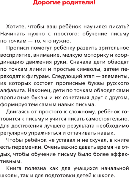 Изображение товара Пропись АСТ Учимся писать по точкам. Готовим руку к письму, мягкая обложка