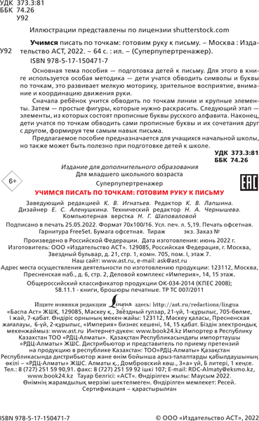 Изображение товара Пропись АСТ Учимся писать по точкам. Готовим руку к письму, мягкая обложка