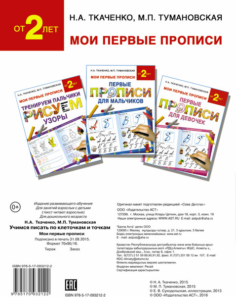 Изображение товара Развивающая книга АСТ Учимся писать по клеточкам и точкам, мягкая обложка (Ткаченко Наталия, Тумановская Мария)